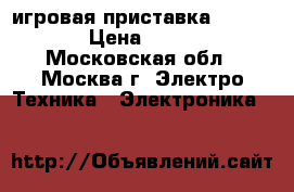 игровая приставка XBOX 360 › Цена ­ 5 000 - Московская обл., Москва г. Электро-Техника » Электроника   